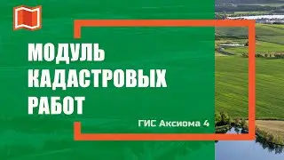 Установка модуля кадастровых работ в ГИС Аксиома 4