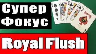 ROYAL FLUSH - Крутейший Фокус для Игроков в ПОКЕР - Фокусы с Картами Обучение 