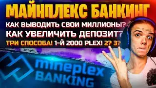 MinePlex Banking: Как вывести деньги | Как увеличить депозит в МайнПлекс, Покупка Plex или Mine | ZP