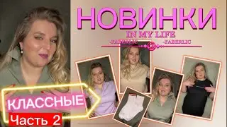 Часть 2. ПРИМЕРКА  и обзор ОДЕЖДЫ FABERLIC 6/2023👗👚🧦