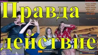 🔴Правда или действие Alcogang/Alco_Gang/алко генг/ алкоганг/Alcogeng