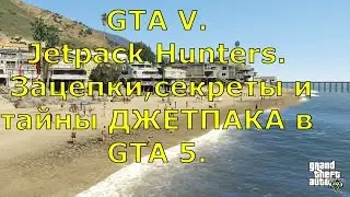 GTA V. Jetpack Hunters. Зацепки,секреты и тайны ДЖЕТПАКА в GTA 5.