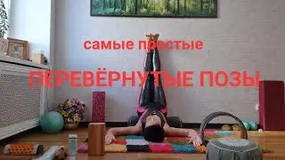 Самые простые перевёрнутые позы. Нет варикоза. Кровообращение. Головной мозг. 10-15 минут в день.