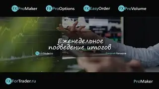 Подведение итогов недели. Ответы на вопросы и комментарии (17.02.2020-21.02.2020)