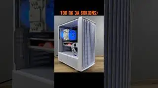 ТОП ПК за 60К(DNS) / Ответы 