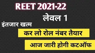 Reet Level 1 DV Result || reet level 1 final cut-off || level 1 cut-off || level 1 safe score ||