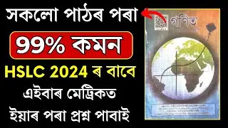 HSLC Exam 2024 Mathematics Common Questions | HSLC 2024 Maths All Chapter Important | Let's Approach