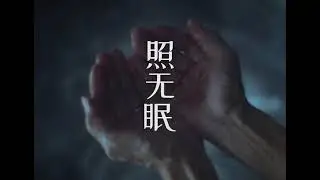 MOON ON EARTH 《照无眠》 TRAILER