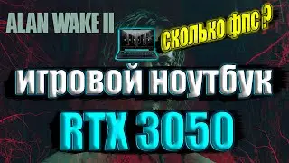 Alan Wake 2 НА ИГРОВОМ НОУТБУКЕ RTX 3050