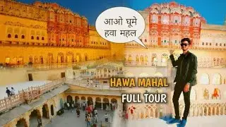 मेरे साथ घूमे पूरा हवा महल 🕍 || Come visit Hawa Mahal - Jaipur Rajasthan ||