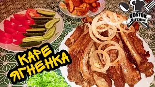 Каре ягненка || Как правильно приготовить  рёбрышки.