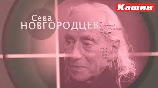 СЕВА НОВГОРОДЦЕВ!