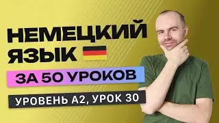 НЕМЕЦКИЙ ЯЗЫК ЗА 50 УРОКОВ УРОК 30 (230). НЕМЕЦКИЙ С НУЛЯ A2 УРОКИ НЕМЕЦКОГО ЯЗЫКА С НУЛЯ КУРС