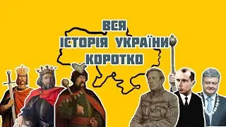 18. Історія України: подолати "вибірковий" підхід.