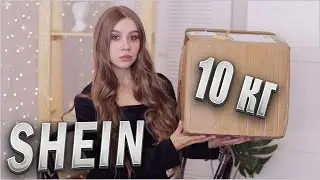 🔥 РАСПАКОВКА SHEIN на ОСЕНЬ 🍂 НИЖНЕЕ БЕЛЬЕ и ОДЕЖДА НА ОСЕНЬ с SHEIN 💥 ОЖИДАНИЕ и РЕАЛЬНОСТЬ SHEIN