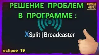 ПРОБЛЕМЫ С XSPLIT BROADCASTER. ЧТО ДЕЛАТЬ?🔴