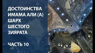 Достоинства Имама Али (А): шарх шестого зиярата - Часть 10