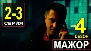 ▶️ Мажор 4 сезон 2-3 серия - Склиф 4 - Боевик | Фильмы и сериалы - Русские сериалы