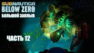 Subnautica: Below Zero - Большой заплыв (часть 12).