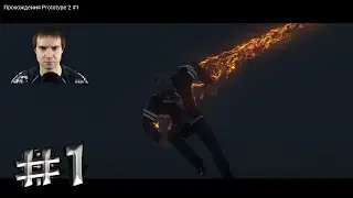 Прохождения Prototype 2 #1