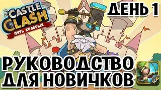 CASTLE CLASH 2017 GUIDE TUTORIAL FOR BEGINNERS. DAY 1
