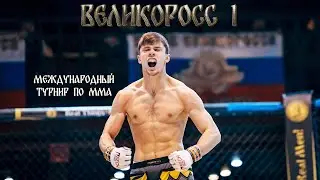 Турнир Великоросс 1. Международный турнир по ММА. Санкт-Петербург. 18 ноября 2022.