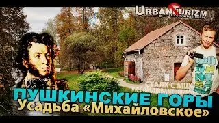МШ в Пушкинских горах. Могила А.С Пушкина, усадьба 