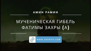 Маджлис 16 декабря 2023 (шахадат Фатимы Захры)