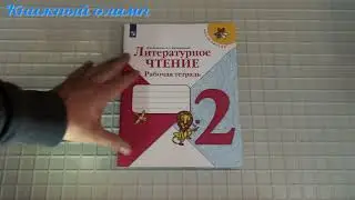 Рабочие тетради. Литературное чтение по программе Школа России 2 класс