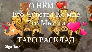 Онлайн расклад. Гадание таро. О НЕМ. Его Мысли, Его Чувства Ко Мне.