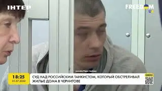 Суд над российским танкистом, который обстреливал жилые дома в Чернигове.