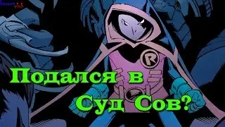 Дэмиен Уэйн в Суде Сов? Дэмиан - Новый Коготь? Война Робина #5. Robin War. Court of Owls.