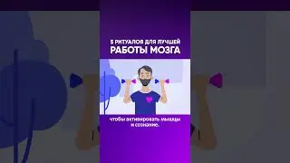 5 приёмов для лучшей работы мозга и бодрого утра #shorts