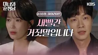 ［46회 하이라이트］＂새빨간 거짓말입니다＂지인들의 도움으로 진실을 밝히는 임수향 [미녀와 순정남/Beauty and Mr. Romantic] | KBS 240908 방송