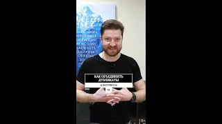 Как объединить дубликаты контактов, компаний в Битрикс24.CRM