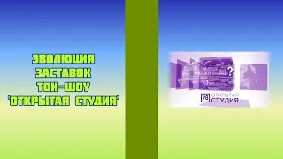 Эволюция заставок ток-шоу 'Открытая студия'