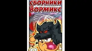 Сборник боёв! Второй бой,против топ парня!!! Вормикс на андройд.