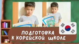 МЛАДШАЯ ШКОЛА В КОРЕЕ/ПЕРВЫЙ КЛАСС В КОРЕЕ