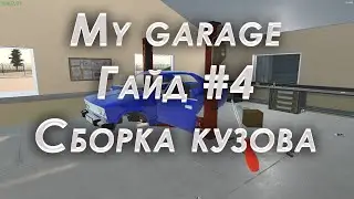 My garage гайд #4 | Сборка кузова после варки