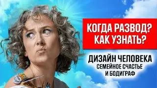 Почему влюблённость переходит в недопонимание? Что такое компромисс в Дизайне Человека? Часть 3.