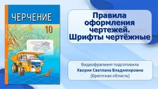 Тема 4. Правила оформления чертежей. Шрифты чертёжные