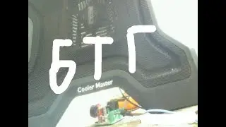 Супер БТГ вентилятор COOLER MASTER