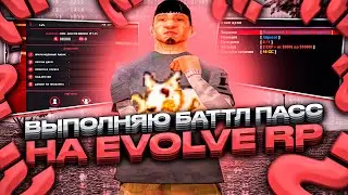 ВЫПОЛНЯЮ БАТТЛ ПАСС 1 ЧАС НА EVOLVE RP! КАКОЙ ЗАРАБОТОК?  - gta samp