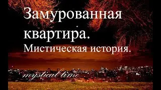 Страшные истории. Замурованная квартира.