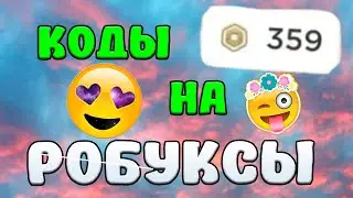 Как получить робуксы бесплатно в 2023 году! коды на робуксы и одежду 🤫❣