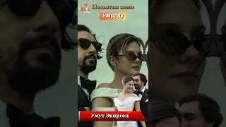 Умут Эвирген посвятил свои награды любимой жене Алине Боз