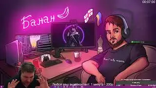 Стрим Банана на Twitch 26.03.2024 #Банан #Стрим @millenniumeye23