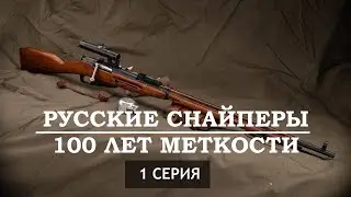 Русские снайперы. 1 серия