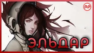 Эльдар ● Warhammer 40000