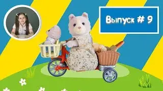 Sylvanian Families / Сильваниан Фэмилис мультик / распаковка набора / Анимация